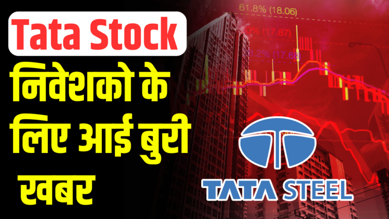 Tata Group Stock: इस शेयर में निवेशको को लगा बड़ा झटका निवेशक हुए नाराज़