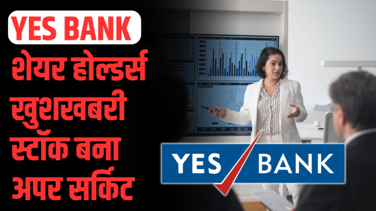 Yes Bank : का आया बड़ा निर्णय शेयर राकेट बन्ने की तैयारी में