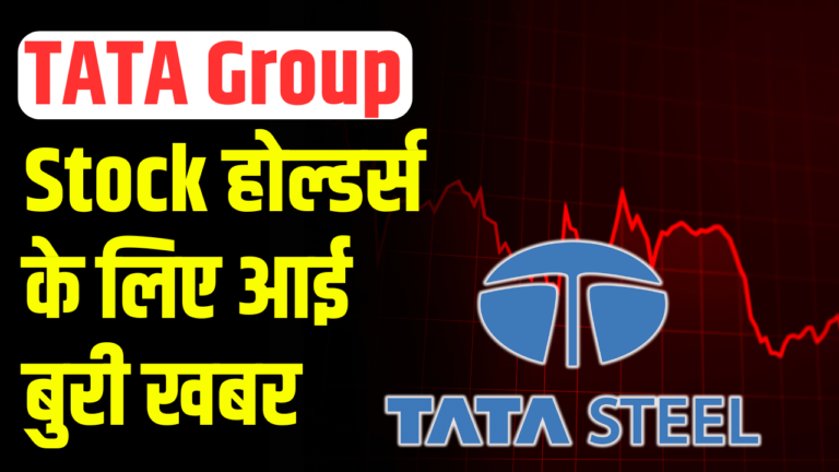 Tata Stock : के निवेशको के लिए बुरी खबर शेयर आया निचे एक्सपर्ट की राह