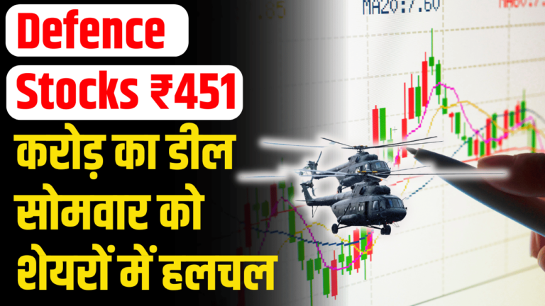 Defence Stocks: सरकारी कंपनी को ऑर्डर, सोमवार को क्या होगा?