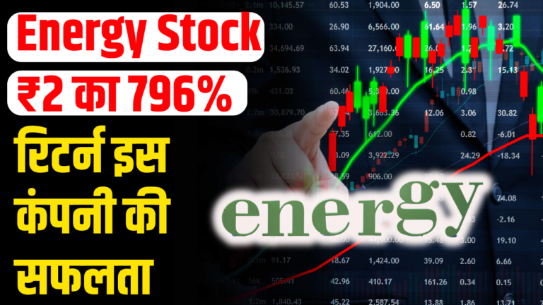 Energy Sector: ₹2 का शेयर, निवेशकों की किस्मत चमकी 796% रिटर्न से