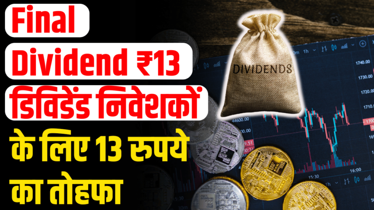 Final Dividend: 13 रुपये का बंपर डिविडेंड, जानें कैसे मिलेगा 919.37% रिटर्न!