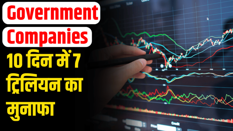 Government Companies: सरकारी कंपनियों का तगड़ा फायदा, लोगों ने जमकर लूटा