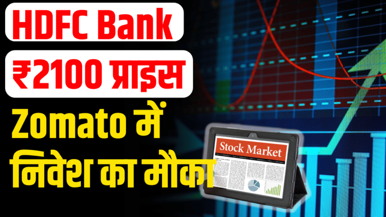 Hot Stocks: HDFC Bank 2100 पर, Zomato में निवेश का मौका