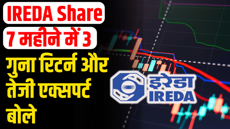 IREDA Share: 7 महीने में 3 गुना निवेशकों के लिए सोने की खान