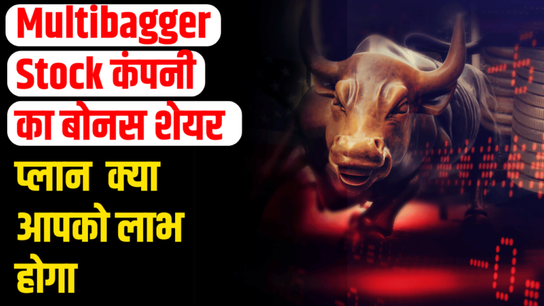 Multibagger Stock: बोनस शेयर का ऐलान, निवेशको को खुशखबरी क्या आप तैयार हैं?