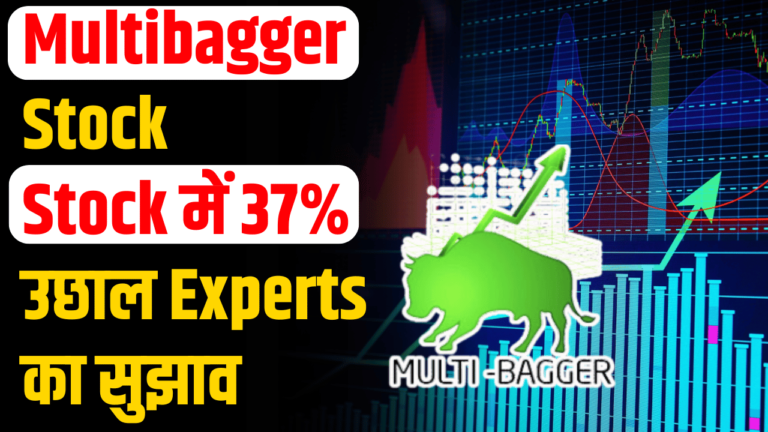 Multibagger stock: निवेशको के लिए अपडेट शेयर पंहुचा आसमान पर एक्‍सपर्ट ने बड़ी भविष्यवाणी