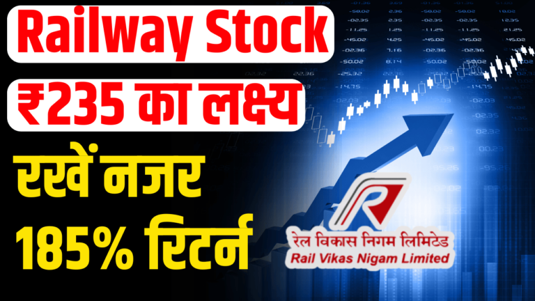 Railway Stock: ₹235 मूल्य, 1 साल में 185% रिटर्न क्यो निवेशक हुए खुश