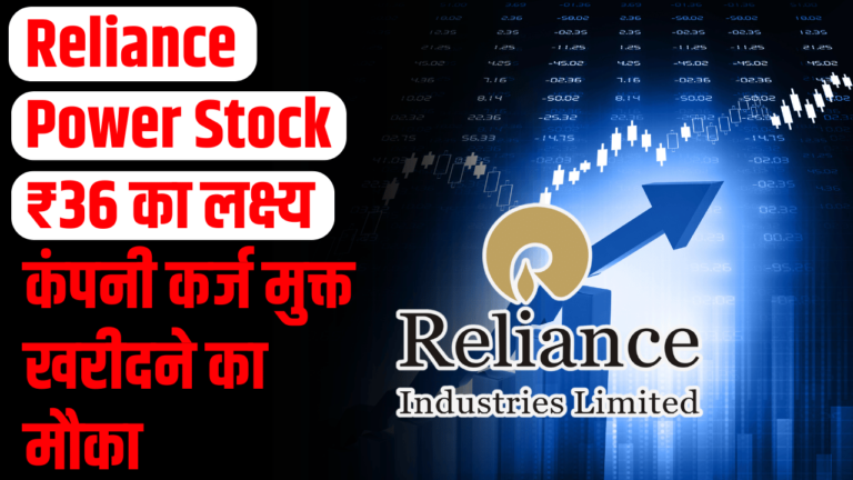 Reliance Power Stock: ₹36 जानें क्यों एक्सपर्ट कर रहे हैं खरीदने की सलाह  मुनाफा देने को तैयार