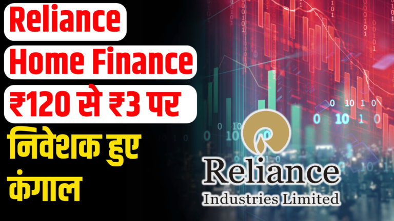 Reliance Home Finance: LIC के 75 लाख शेयर ₹120 से ₹3, निवेशक तबाह