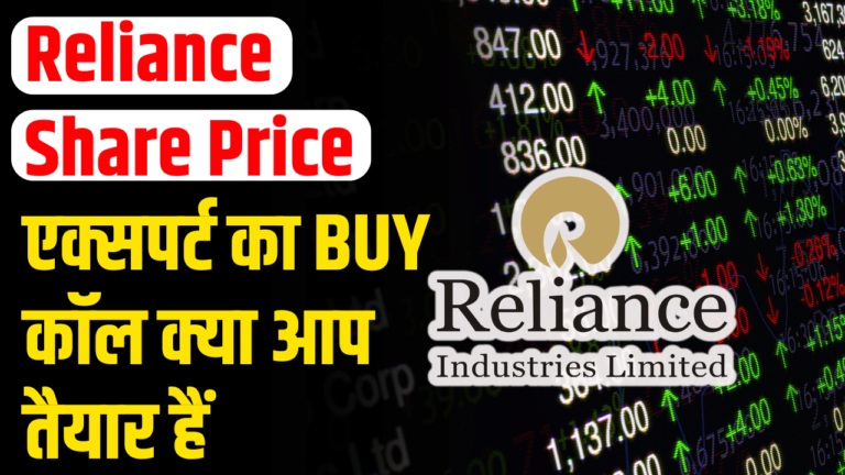 Reliance Share Price: भरोसेमंद स्टॉक, एक्सपर्ट की BUY सलाह