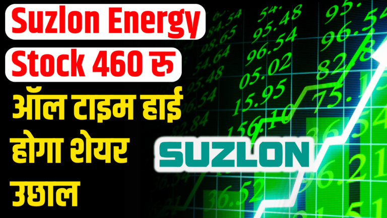 Suzlon Energy Update: क्या 460रु छू पाएगा सुजलोन शेयर का नया रिकॉर्ड