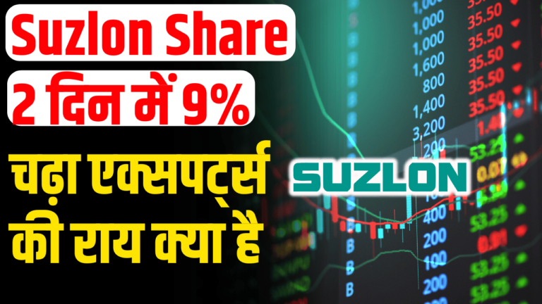 Suzlon Share: 9% उछाल राकेट बना स्टॉक आगे की क्या उम्मीद?