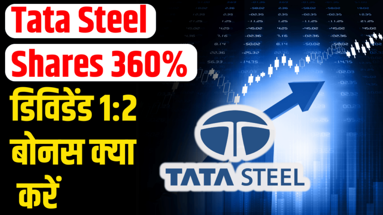 Tata Steel: 360% डिविडेंड 1:2 बोनस, निवेशक हुए मालामाल अब क्या करें