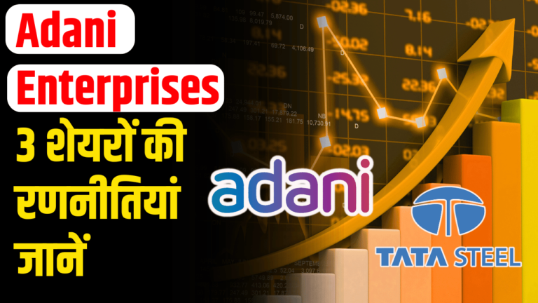 Adani Enterprises, ICICI Bank, Tata Steel: क्या कहता है आज का बाजार जानें ट्रेडिंग रणनीति