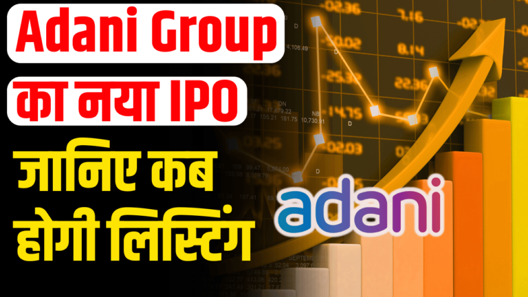 Adani IPO: कब होगी लिस्टिंग, निवेशक हुए खुश जानिए डिटेल