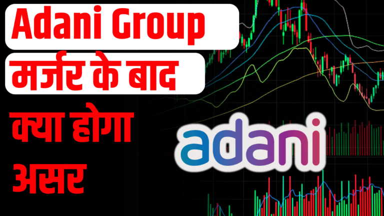 Adani Group का मर्जर: निवेशकों के लिए बड़ी खबर शेयर बना राकेट