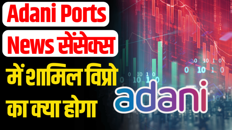 Adani Ports News: Sensex में Adani की एंट्री Wipro को झटका!