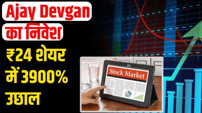 Panorama Studios International Ltd: ₹24 शेयर में 3900% उछाल Ajay Devgn ने भी दिखाई दिलचस्पी