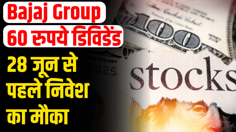 Bajaj Group: 60 रुपये डिविडेंड, एक्स-डेट 28 जून