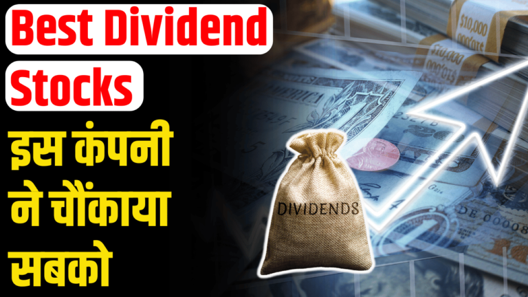 Best Dividend Stocks: बाजार बंद होने के बाद की बड़ी खबर डिविडेंड ने चौंका दिया बाजार