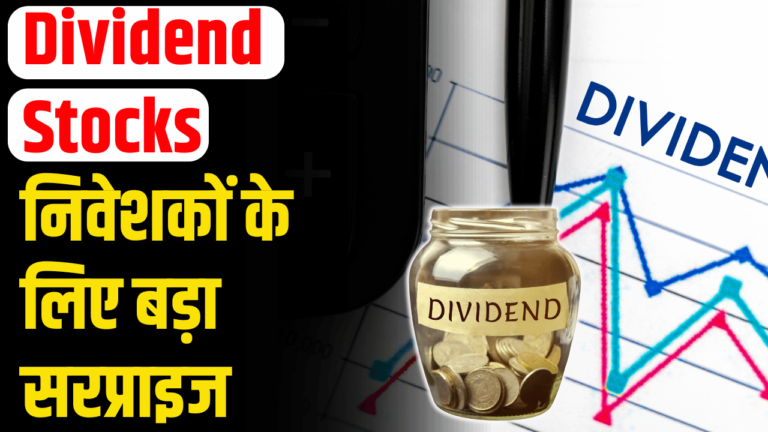 Dividend Stocks: निवेशकों को मिलेगा जबरदस्त फायदा इस कंपनी ने तोड़े सारे रिकॉर्ड