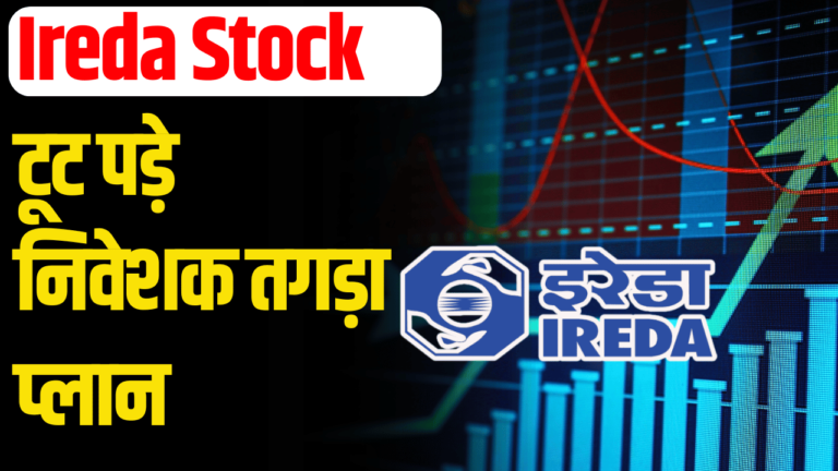 IREDA share price: निवेशकों का हल्ला बोल, कंपनी का बड़ा प्लान