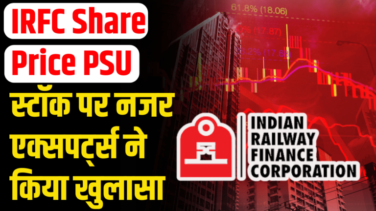 IRFC Share Price: शेयर होल्डर्स जानें एक्सपर्ट्स का चौंकाने वाला सुझाव