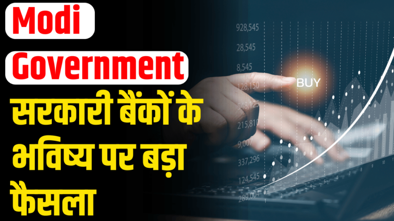 Modi Government: सरकारी बैंकों पर फैसला, निवेशकों पर असर?