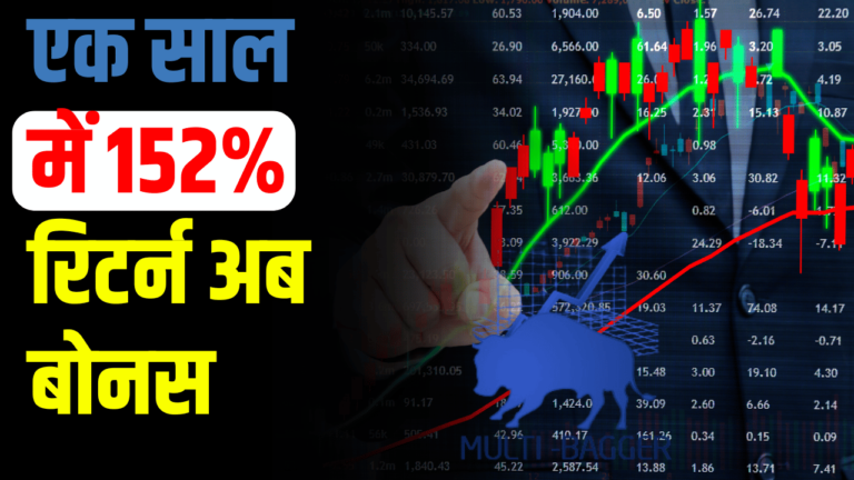 Multibagger Stock:एक साल में 152% रिटर्न, और बोनस?