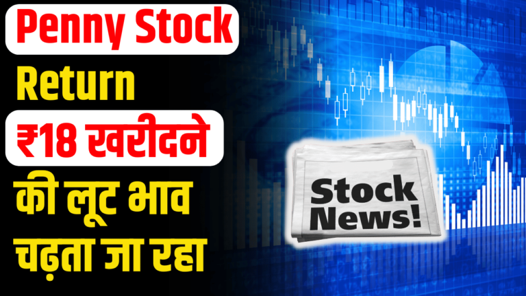 Penny Stock Return: Power Share ₹18 खरीदारी की होड़ निवेशक हुए खुश भाव बढ़ता गया