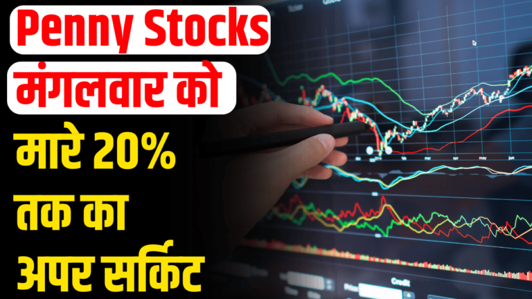 Penny Stocks: बुधवार को झमाझम रिटर्न की उम्मीद न चूकें क्या रहा हाल