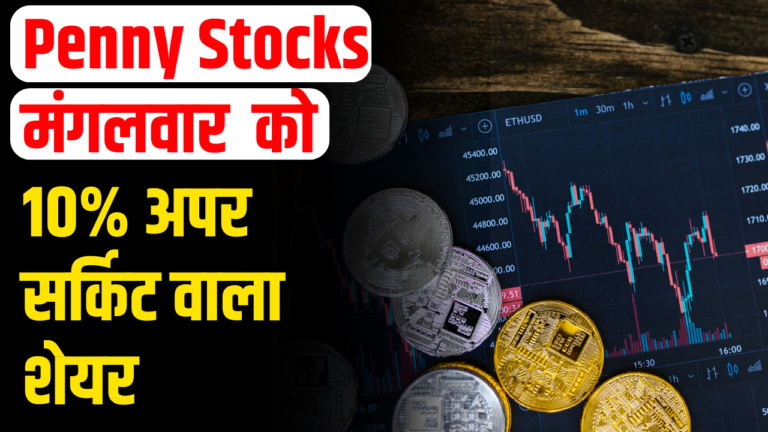 Penny Stocks: मंगलवार को बना स्टॉक अपर सर्किट निवेशक हुए मालामाल