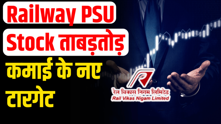 Railway PSU Stock: 450% रिटर्न एक्सपर्ट्स ने बताया नया लक्ष्य