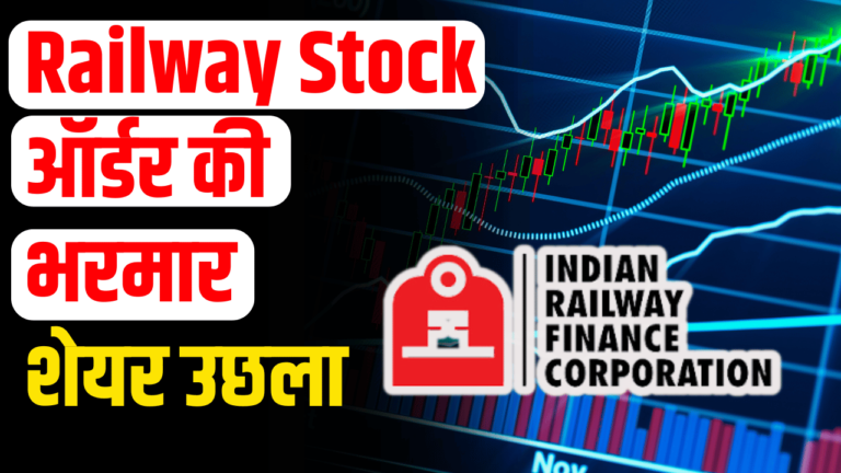 Railway Stock: ऑर्डर की बारिश से उछाल ऑल टाइम हाई पर शेयर