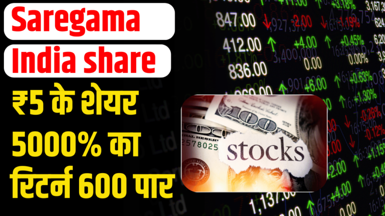 Saregama India share: ₹5 शेयर  5000% मुनाफा निवेशक हुए मालामाल  एक्सपर्ट की भविष्यवाणी