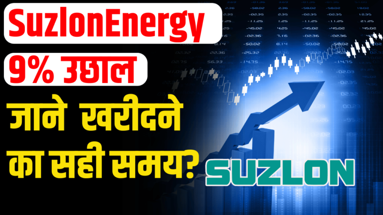 Suzlon Energy: 9% चढ़ा, एक्सपर्ट्स की बड़ी सिफारिश निवेशको ने लिया बड़ा कदम