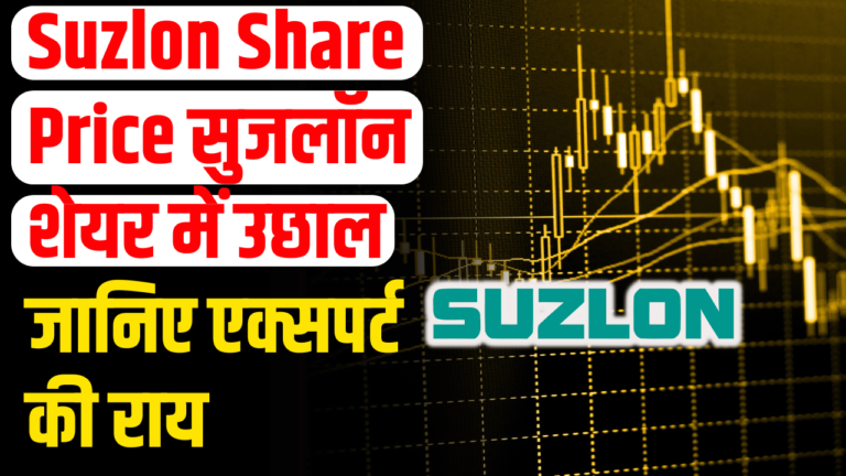 Suzlon Share Price: सुजलॉन शेयर देगा बड़ा मुनाफा, एक्सपर्ट ने दी सलाह