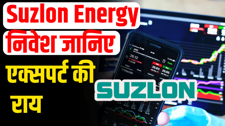 Suzlon Energy: से बड़ी कमाई? निवेशक हुए मालामाल एक्सपर्ट्स की राय जानें