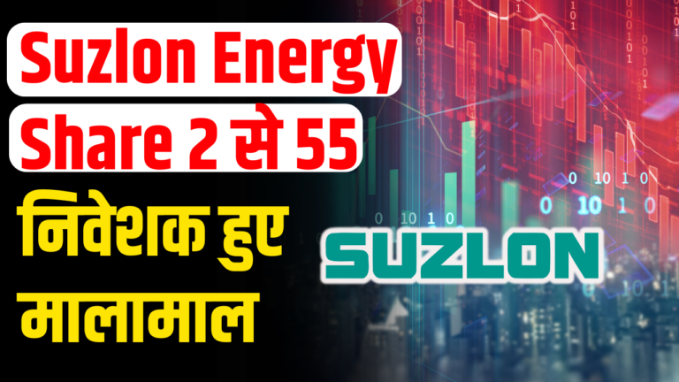 Suzlon Energy: 4 साल में ₹2 से ₹55, निवेशक हुए मालामाल जानिए कैसे?