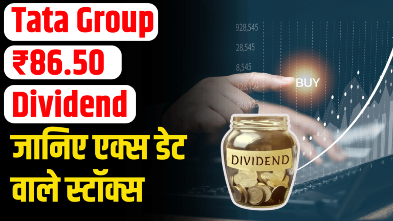 Tata Group: 86.50 रुपये डिविडेंड  निवेशक हुए खुश जानें एक्स डेट