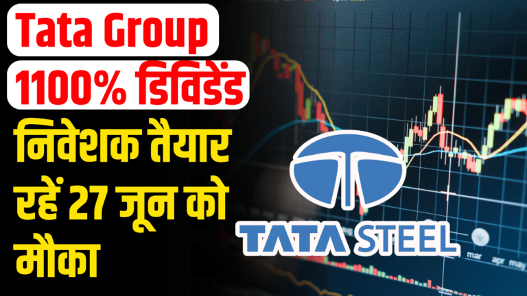 Tata Group: 1100% डिविडेंड, क्या 27 जून तक खरीदें एक्सपर्ट ने कर दी बड़ी भविष्यवाणी