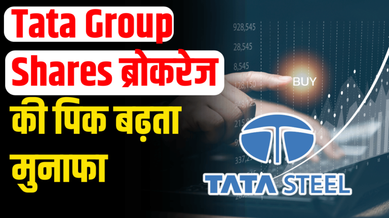 Tata Group Stocks: शानदार मुनाफा अगले 2-3 दिन में तुरंत करें निवेश एक्सपर्ट्स की राह