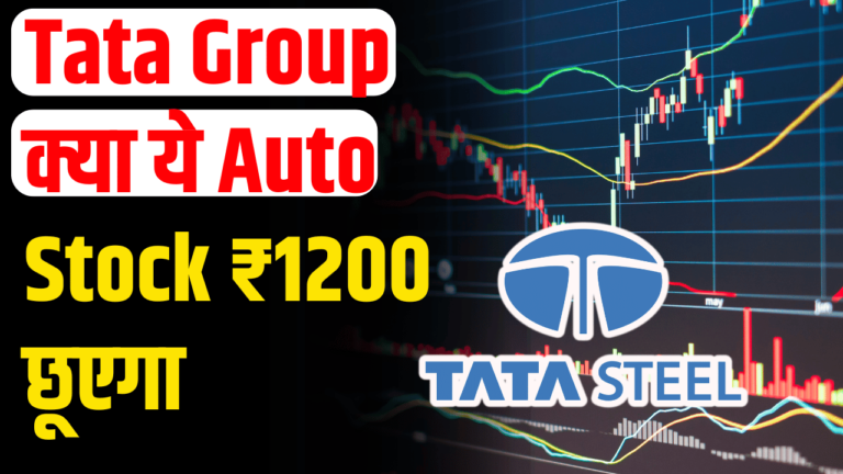 Tata Group: क्या ये Auto Stock ₹1200 छूएगा शेयर होल्डर्स के लिए खबर