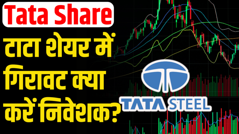 Tata Share Price: निवेशको के लिए आई बड़ी अपडेट  निवेशकों के लिए सुनहरा मौका?