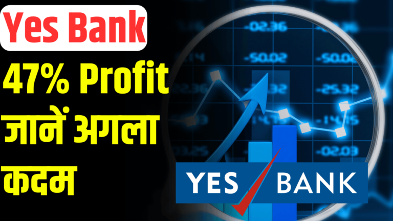 Yes Bank शेयर: 47% रिटर्न, अब आगे क्या?