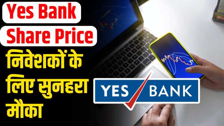 Yes Bank Share Price: निवेशक करेंगे मोज आज का मौका, ना चूकें