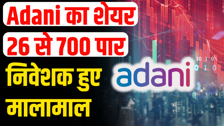 Adani Stock: 2600% उछला अडानी शेयर, 26 से 700 स्टॉक निवेशक बने राजा