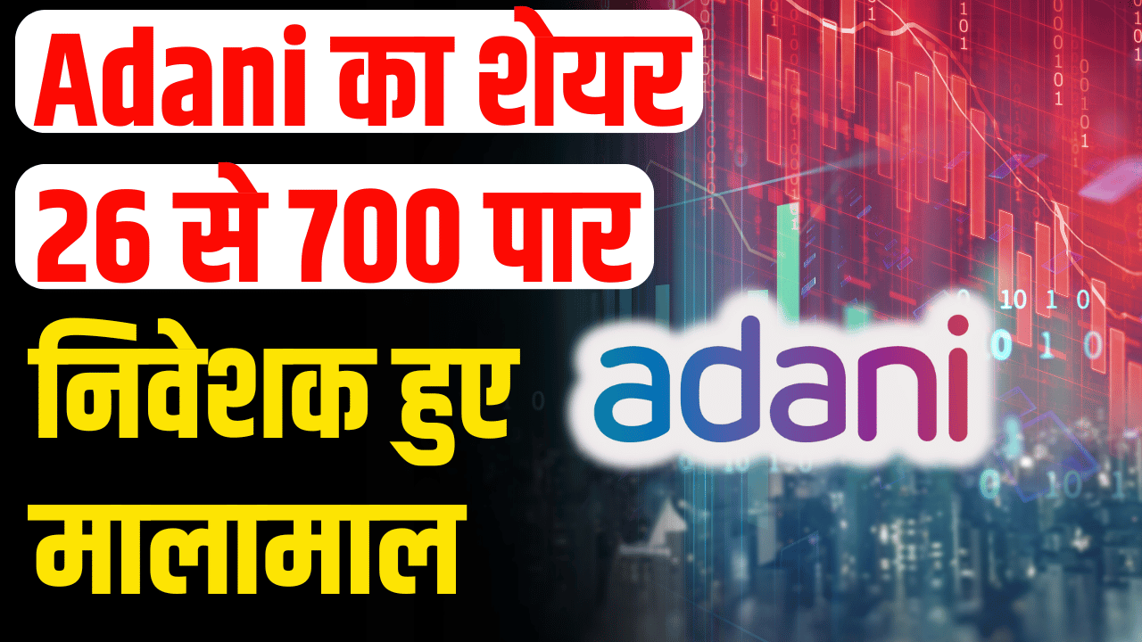 Adani Stock: Adani shares jumped 2600%, 26 to 700 stock investors became kings.