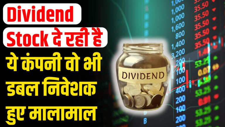 DIVIDEND Stock:फायदा उठाओ डबल डिविडेंड की आखिरी डेट निवेशको के लिए बड़ी अपडेट